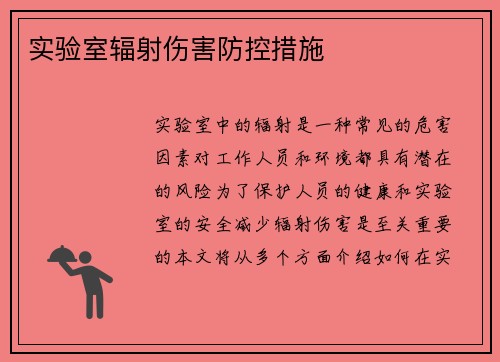 实验室辐射伤害防控措施