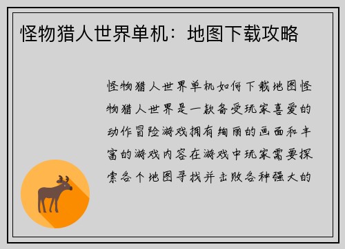 怪物猎人世界单机：地图下载攻略