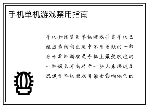 手机单机游戏禁用指南