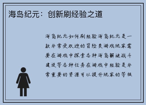 海岛纪元：创新刷经验之道