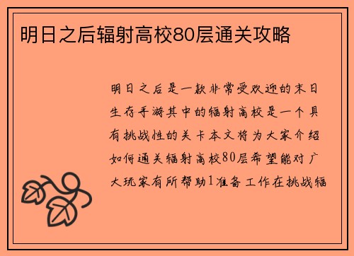 明日之后辐射高校80层通关攻略