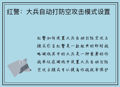 红警：大兵自动打防空攻击模式设置