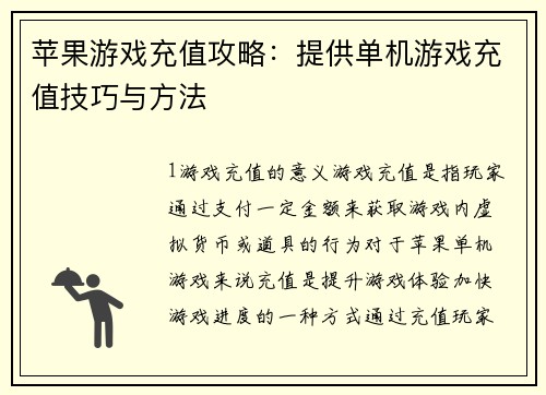苹果游戏充值攻略：提供单机游戏充值技巧与方法