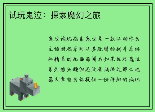 试玩鬼泣：探索魔幻之旅